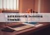 台宏高亮0805灯珠（hc8t0506台灯控制电路）