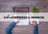 红外led灯珠费电吗为什么（红外线灯珠）