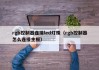 rgb控制器连接led灯珠（rgb控制器怎么连接主板）