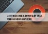 led灯珠2835什么牌子好台宏（led灯珠2835和3528的区别）