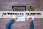 发光二极管做指示灯方法（发光二极管如何亮）