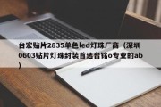 台宏贴片2835单色led灯珠厂商（深圳0603贴片灯珠封装首选台铭o专业的ab）