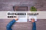 3528灯珠4脚规格书（3528rgb灯珠规格书）