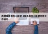 两脚双色发光二极管（双色发光二极管怎样工作的?）