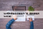 led大功率贴片灯珠生产厂家（国内做贴片led灯珠）