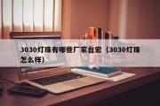 3030灯珠有哪些厂家台宏（3030灯珠怎么样）