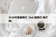 3030灯珠植物灯（led 植物灯 换灯珠）