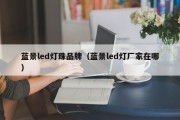 蓝景led灯珠品牌（蓝景led灯厂家在哪）