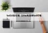 led10瓦灯珠（10w大功率led灯珠）