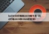 led3030灯珠和2835哪个亮（led灯珠2835和3528的区别）