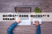 国内灯珠生产厂家有哪些（国内灯珠生产厂家有哪些品牌）