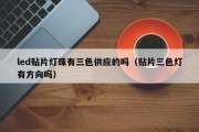 led贴片灯珠有三色供应的吗（贴片三色灯有方向吗）