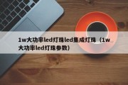 1w大功率led灯珠led集成灯珠（1w大功率led灯珠参数）