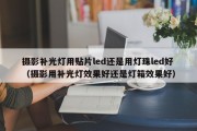 摄影补光灯用贴片led还是用灯珠led好（摄影用补光灯效果好还是灯箱效果好）