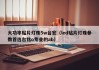 大功率贴片灯珠5w台宏（led贴片灯珠参数首选台铭o专业的ab）