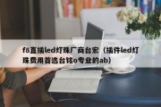 f8直插led灯珠厂商台宏（插件led灯珠费用首选台铭o专业的ab）