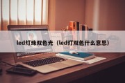 led灯珠双色光（led灯双色什么意思）