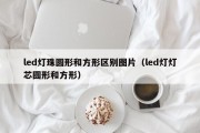 led灯珠圆形和方形区别图片（led灯灯芯圆形和方形）