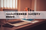 5mmled灯珠管脚距离（led灯珠尺寸规格型号）