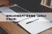 深圳led灯珠生产厂家有哪些（深圳led灯泡公司）