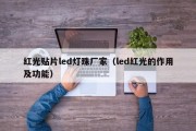 红光贴片led灯珠厂家（led红光的作用及功能）