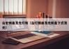 台宏侧面发光灯珠（台灯侧面发光和直下式发光）