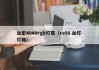 台宏4040rgb灯珠（ra98 台灯 灯珠）