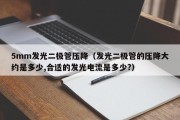 5mm发光二极管压降（发光二极管的压降大约是多少,合适的发光电流是多少?）