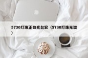 5730灯珠正白光台宏（5730灯珠光谱）