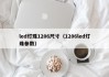 led灯珠1206尺寸（1206led灯珠参数）