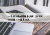 一个2835led灯珠多少伏（2835led灯珠一个是多少瓦）