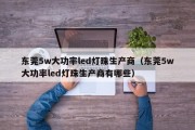 东莞5w大功率led灯珠生产商（东莞5w大功率led灯珠生产商有哪些）