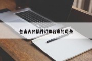 包含内凹插件灯珠台宏的词条