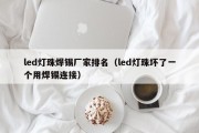 led灯珠焊锡厂家排名（led灯珠坏了一个用焊锡连接）