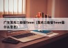 广东发光二极管5mm（发光二极管5mm是什么意思）
