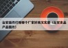 台宏插件灯珠哪个厂家好用又实惠（台宏食品产品图片）