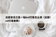 日亚背光三色一贴led灯珠怎么测（日亚led灯珠参数）
