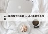 rgb插件发光二极管（rgb二极管怎么控制）