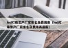 led灯珠生产厂家排名及费用表（led灯珠生产厂家排名及费用表最新）