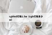 rgbled灯珠1.5w（rgb灯珠多少w）