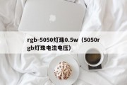 rgb-5050灯珠0.5w（5050rgb灯珠电流电压）