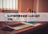 led灯珠f5黄光台宏（ra98 台灯 灯珠）