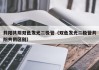 共阳共阴双色发光二极管（双色发光二极管共阳共阴区别）