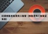 红绿双色无极发光二极管（双色发光二极管正负极）
