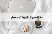 rgb2020灯珠台宏（rgbw灯珠）