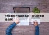 5730黄光灯珠参数台宏（5730灯珠显色指数）
