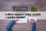 led发光二极管生产厂家排名（led发光二极管是怎样炼成的?）