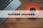 4014灯珠参数（4010灯珠参数）