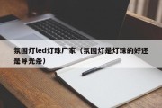 氛围灯led灯珠厂家（氛围灯是灯珠的好还是导光条）