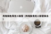 共阳双色发光二极管（共阳极发光二极管接法）